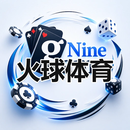 火球体育